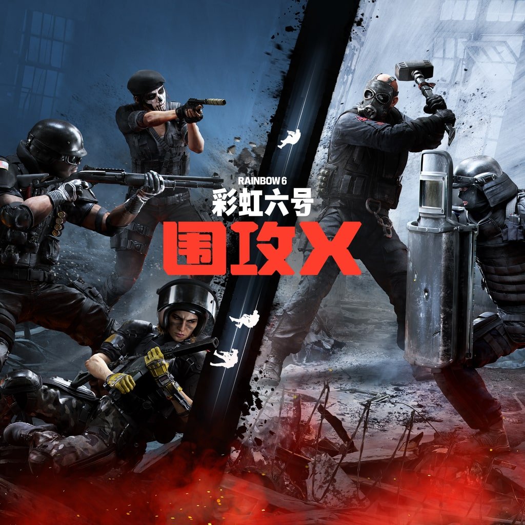 彩虹六号：围攻 终极版